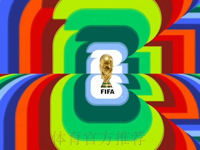 2026世界杯直播平台是否免费 2026世界杯直播平台是否免费